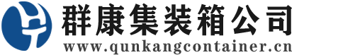 梁山集装箱 - 梁山二手集装箱 - 梁山海运集装箱 - 群康集装箱服务公司